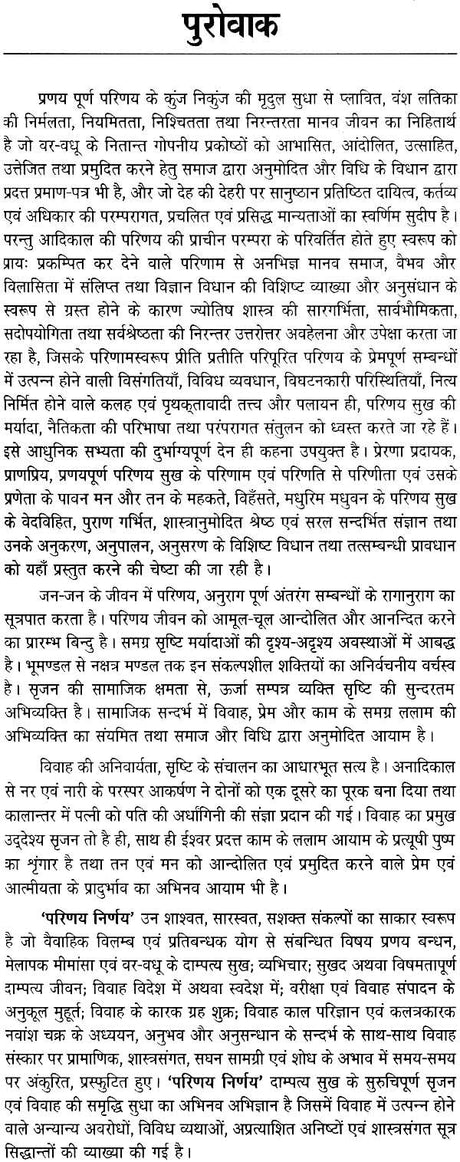 परिणय निर्णय (वैवाहिक विसंगतियाँ ज्योतिषीय संदर्भ)- Anamolies of Married Life- An Astrological Perspective - Retail Maharaj
