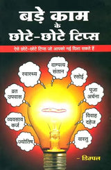 बड़े काम के छोटे छोटे टिप्स: Small Tips for Big Results - Retail Maharaj