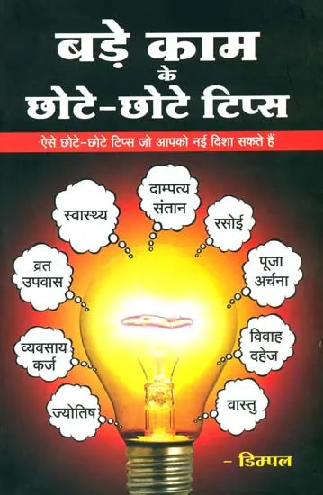 बड़े काम के छोटे छोटे टिप्स: Small Tips for Big Results - Retail Maharaj
