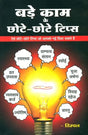 बड़े काम के छोटे छोटे टिप्स: Small Tips for Big Results - Retail Maharaj