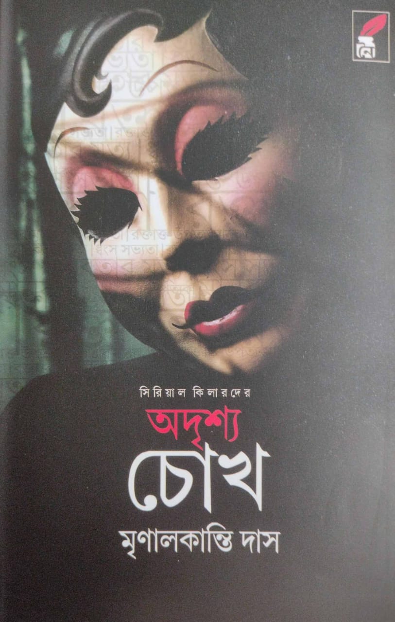 Oddrisso Chokh (Bengali Version) - Retail Maharaj