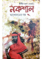 Nakshal Andoloner Galpo 1&2 - Retail Maharaj