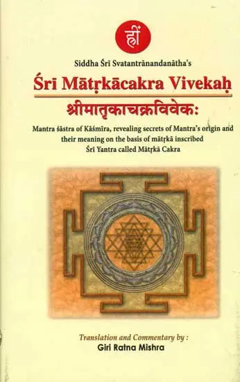 Sri Matrikacakra Vivekah (Mantra Sastra of Kasmira, Revealing Secrets of Mantra''s Origin and Their Meaning on the Basis of Matrka Inscribed Sri Yantra Called Matrka Cakra) - Retail Maharaj
