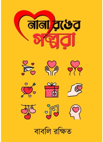 NANA RONGER GOLPORA নানা রঙের গল্পরা - Retail Maharaj