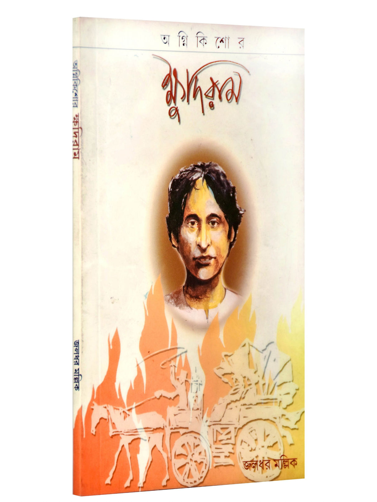 Agnikishor Khudiram (Bengali Version) - Retail Maharaj