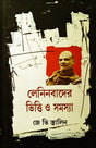 Leninbader Bhitti o Samasya - Retail Maharaj