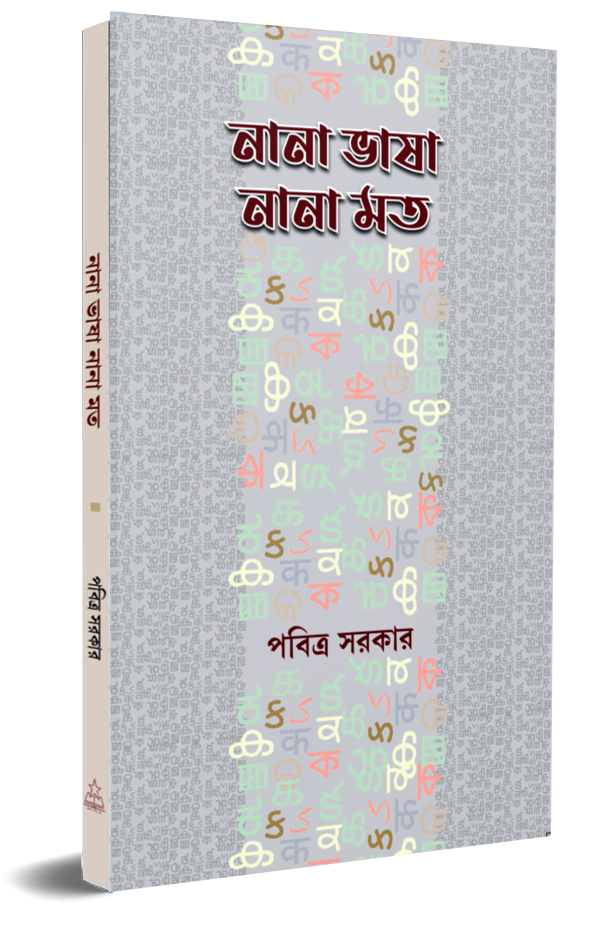 Nana Bhasha Nana Mat (Bengali Version) - Retail Maharaj