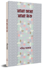 Nana Bhasha Nana Mat (Bengali Version) - Retail Maharaj