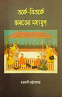 Tarke-Bitarke Bharater Madhyajug - Retail Maharaj