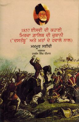 1857 KI KAHANI:MIRZA GHALIB KI ZUBAN - Retail Maharaj
