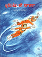 A JOURNEY THROUGH THE UNIVERSE (Punjabi) - Retail Maharaj