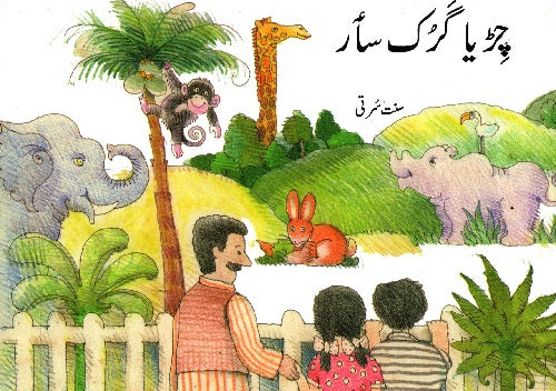A VISIT TO THE ZOO (Kashmiri) - Retail Maharaj