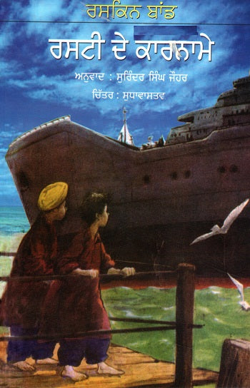 ADVENTURES OF RUSTY (Punjabi) - Retail Maharaj