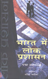 Bharat Mein Lok Prashasan (Hindi) - Retail Maharaj
