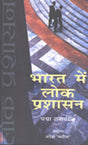 Bharat Mein Lok Prashasan (Hindi) - Retail Maharaj