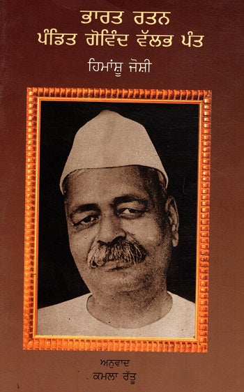 Bharatratna Pandit Govind Ballabh Pant (Punjabi) - Retail Maharaj