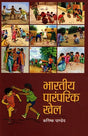 BHARTIYA PARAMPARIK KHEL - Retail Maharaj