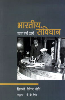 Bhartiya Samvidhan : Rachna avam Karya (Hindi) - Retail Maharaj