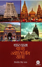 Chaar Dhaam ,Barah Jyotirling Yatra (Hindi) - Retail Maharaj