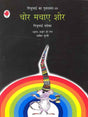 Chor Machaye Shore (Gijubhai ka Guldasta-10) - Retail Maharaj