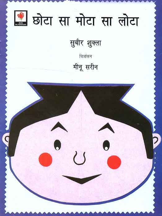 Chota Sa Mota Sa Lota (Hindi) - Retail Maharaj