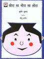 Chota Sa Mota Sa Lota (Hindi) - Retail Maharaj