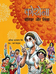 CORONA WARRIAR AUR SIMBA - Retail Maharaj
