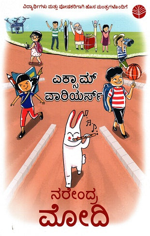 EXAM WARRIORS (kannada) - Retail Maharaj