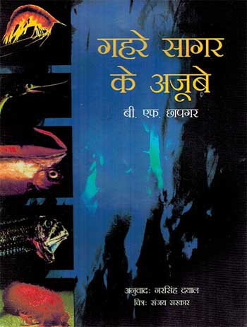 Gahare Sagar Ke Ajube (Hindi) - Retail Maharaj