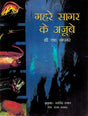 Gahare Sagar Ke Ajube (Hindi) - Retail Maharaj