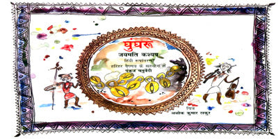 GHUNGRU (Hindi) - Retail Maharaj