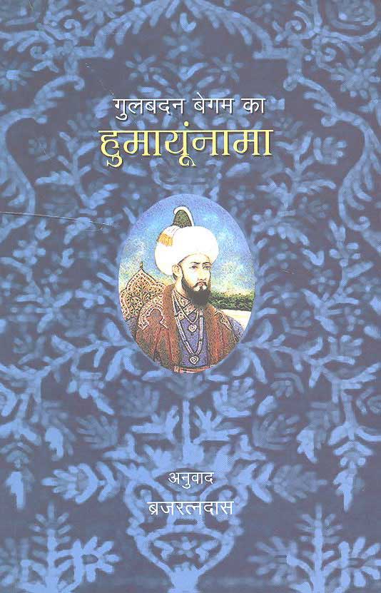 Gulbadan Begum Ka Humayunaama (Hindi) - Retail Maharaj