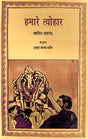 HAMARE TYOHAR - Retail Maharaj