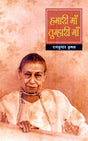 HAMARI MAA TUMHARI MAA - Retail Maharaj