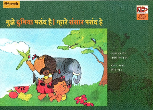 I LIKE THE WORLD (Hindi-Malvi) - Retail Maharaj