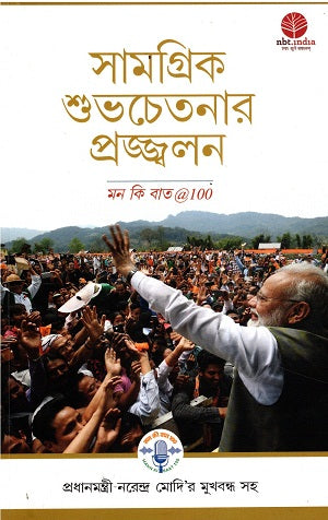 IGNITING COLLECTIVE GOODNESS: MANN KI BAAT @100 (Bangla) - Retail Maharaj