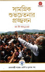 IGNITING COLLECTIVE GOODNESS: MANN KI BAAT @100 (Bangla) - Retail Maharaj