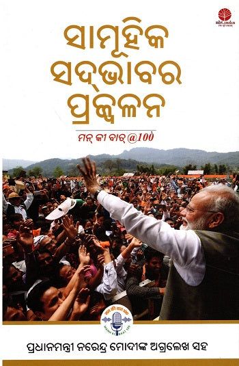 IGNITING COLLECTIVE GOODNESS: MANN KI BAAT @100 (Odia) - Retail Maharaj
