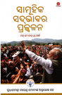 IGNITING COLLECTIVE GOODNESS: MANN KI BAAT @100 (Odia) - Retail Maharaj