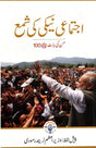 IGNITING COLLECTIVE GOODNESS: MANN KI BAAT @100 (Urdu) - Retail Maharaj