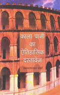 Kala Pani Ka Ethihasik Dastavez (Hindi) - Retail Maharaj