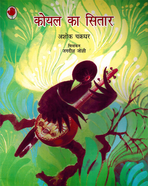 KOYAL KA SITAR - Retail Maharaj