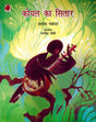 KOYAL KA SITAR - Retail Maharaj