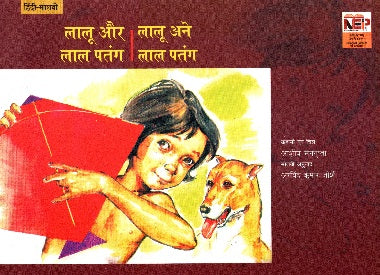 LALU AND THE RED KITE (Hindi-Malvi) - Retail Maharaj