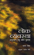 Lok Vyavastha Anurakshan Hetu Srot Pustak (Hindi) - Retail Maharaj