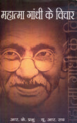 Mahatma Gandhi Ke Vichar (Hindi) - Retail Maharaj