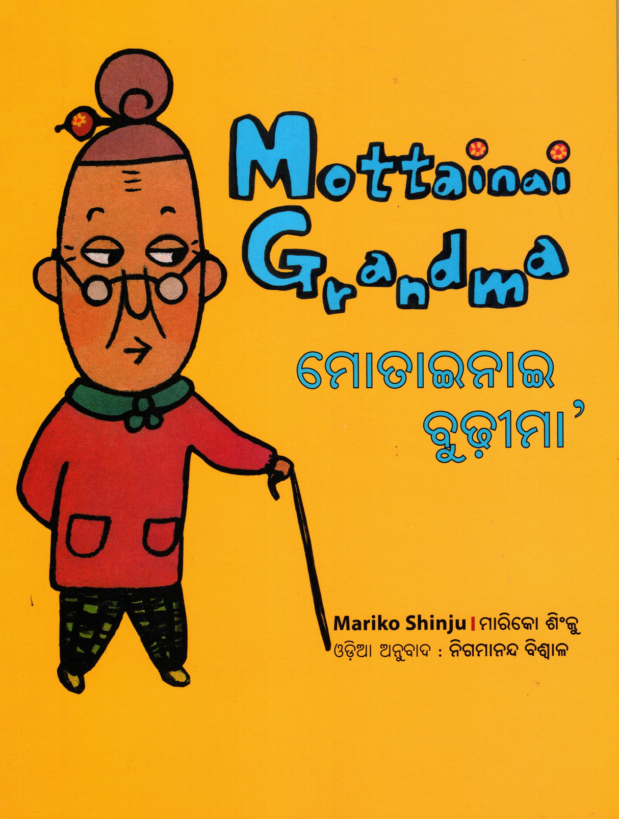 MOTTAINAI GRANDNA (English-Odia) - Retail Maharaj