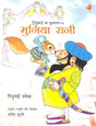 Munia Rani (Gijubhai ka Guldasta-6) - Retail Maharaj