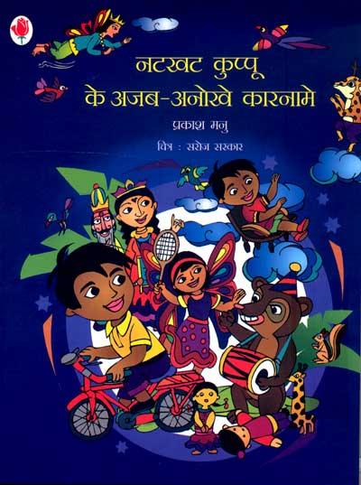 Natkhat Kuppu Ke Ajab-Anokhe Karname - Retail Maharaj