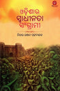Odishara Swadhinata Sangrami (Odia) - Retail Maharaj